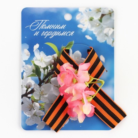 Georgievskaya tape, with a flower on May 9, Victory Day “Remember and proud”, 10.5 x 14 cm