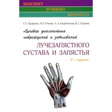 Лучевая диагностика повреждений и заболеваний лучезапястного сустава и запястья. Конспект лучевого диагноста. 3-е издание. Труфанов Г.Е., Пчелин И.Г., Кадубовская Е.А.