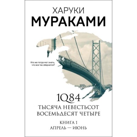 1Q84. A thousand is eighty -four. Book 1: April - June. Murakami Kh.