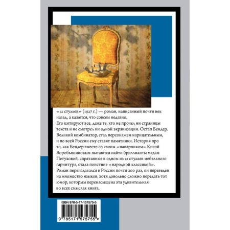 12 chairs. Ilf I.A., Petrov E.P.-1