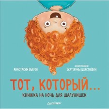 The one that ... a book for the night for huts. Vygon A., Sherstneva E.