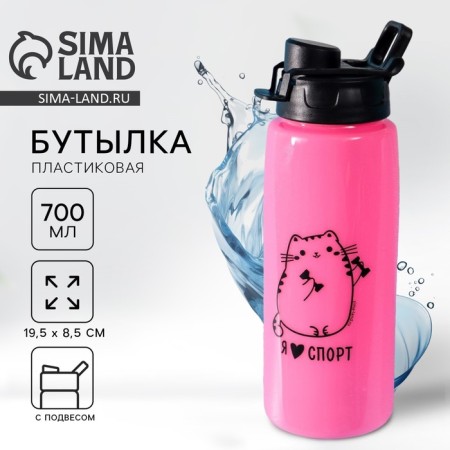 Water bottle "I love sports", 700 ml