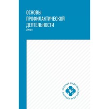 Fundamentals of preventive activity. Textbook. Petrova N.G.