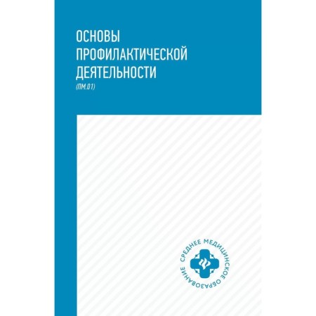 Fundamentals of preventive activity. Textbook. Petrova N.G.