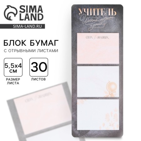 Blocks of paper with tear -off sheets, 3 pcs. 30 sheets, "Teacher Source of Wisdom"