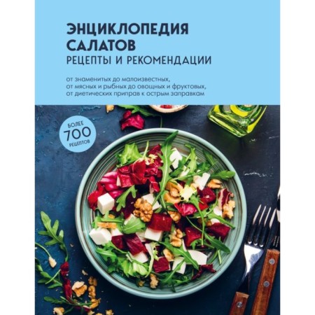 Encyclopedia of salads. Recipes and recommendations