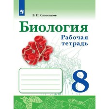 Workbook. GEF. Biology Grade 8. Siveglazov V.I.