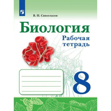 Workbook. GEF. Biology Grade 8. Siveglazov V.I.