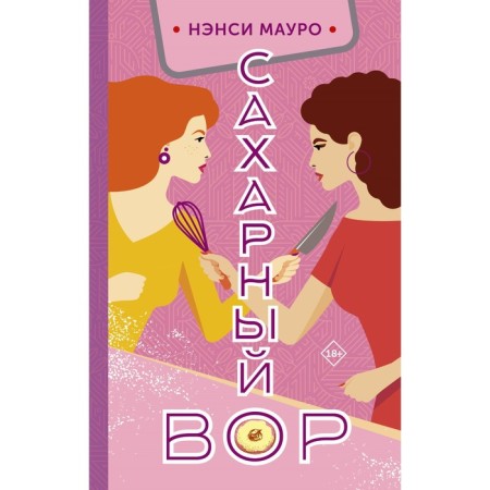 Сахарный вор. Мауро Н.