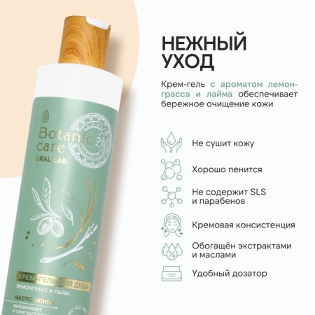 Shower gel, 300 ml, lemongrass and lime aroma, Botanic Care by Ural Lab-2
