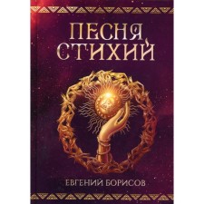 Song of the elements. Borisov E.