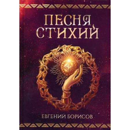 Song of the elements. Borisov E.