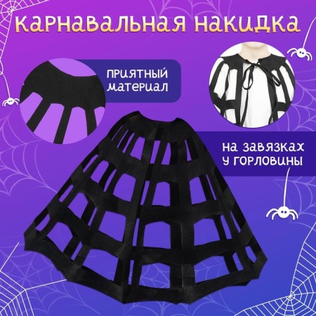 Carnival set "Spider": cape and rim-1