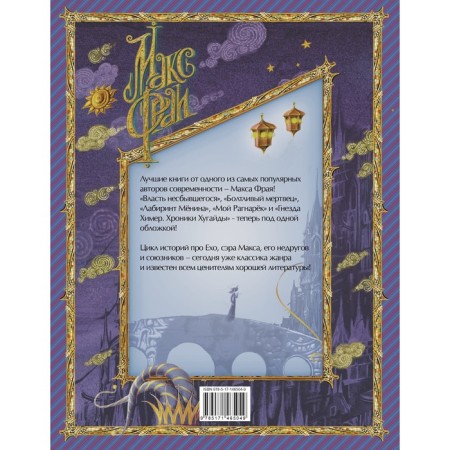 Labyrinths Eho. Book 2. Max Fry-1