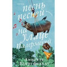 Song of a song on Palemskaya Street. Biergfeldt A.
