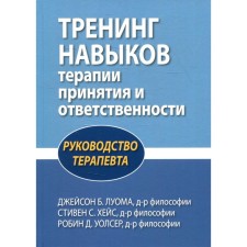 Training skills for the treatment of acceptance and responsibility. The management of the therapist. Luoma J. B., Hais S.S., Walser R.D.