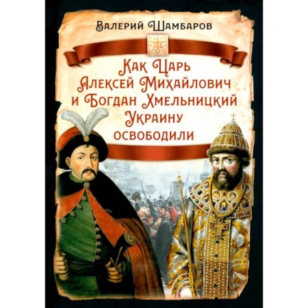 As Tsar Alexei Mikhailovich and Bogdan Khmelnitsky Ukraine was released. Shambarov V.E.