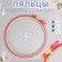 Embroidery heels, d = 21 cm, color mix