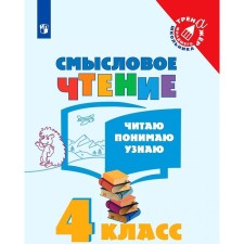 Training apparatus. GEF. Semassion reading. I read, I understand, I find out the 4th grade. Fomin O.V.