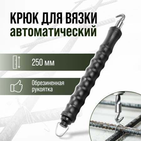 The hook for knitting the reinforcement tundra, automatic, rubberized handle, 250 mm