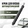 The hook for knitting the reinforcement tundra, automatic, rubberized handle, 250 mm