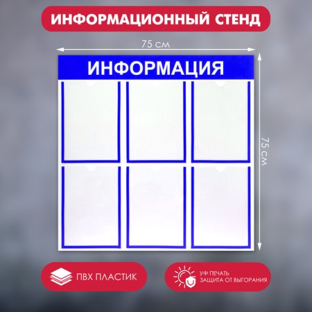 Information stand "Information" 6 flat pockets A4, blue color