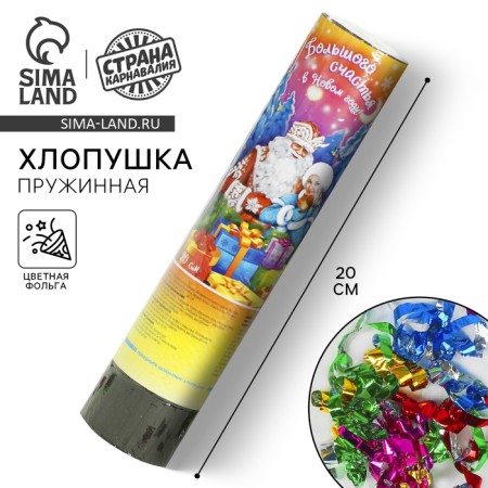 Spring Clop “Great Happiness in the New Year!”, 20 cm, New Year confetti, foil-serpentine