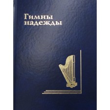 The hymns of hope. Collection of Christian hymns without notes
