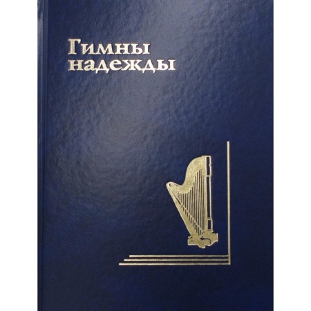 The hymns of hope. Collection of Christian hymns without notes