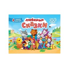 Любимые сказки