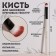 Makeup brush, 13 (± 1) cm, white/black color