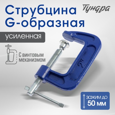 Strofing G-shaped tundra, reinforced, 2 "(50 mm)