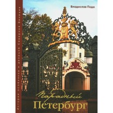 Parade Petersburg: the history of mansions and palaces of North Venice. Pod by V.Yu.