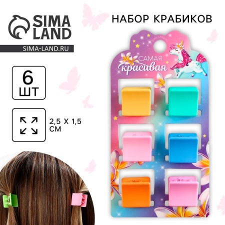 Hair crab "The most beautiful", set 6 pcs, 2.5 x 2.5 x 1.5 cm