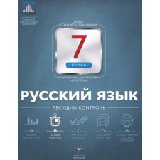 Verification work. Russian language. Current control + liner grade 7. Tsybulko I.P.