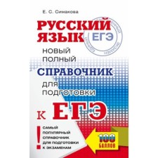 Russian language. A new full reference book for preparation. Simakova E.S.