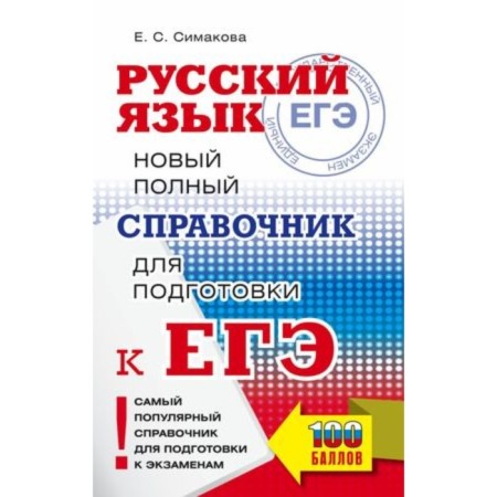 Russian language. A new full reference book for preparation. Simakova E.S.