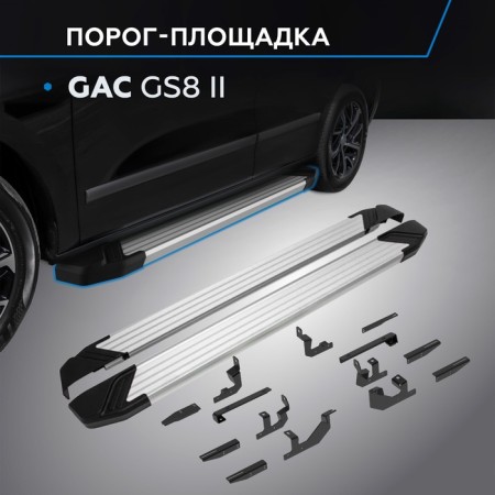 Thresholds "Silver" Rival for GAC GS8 II 2023