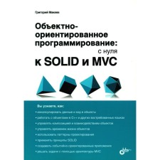 Object-oriented programming: from scratch to Solid and MVC. Makeev G.A.