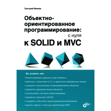 Object-oriented programming: from scratch to Solid and MVC. Makeev G.A.