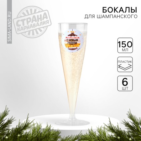 New Year's set of plastic glasses for champagne “Happy New Year, balls” ”, 150 ml