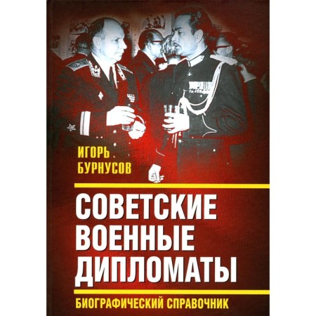 Soviet military diplomats. Biographical reference. Burnusov I.L.