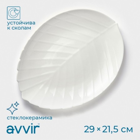 Serving dish AVVIR "Leaf", 29 × 21.5 × 2 cm, glass ceramic, white color