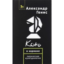 Конь в кармане. Лирическая культурология. Генис А.