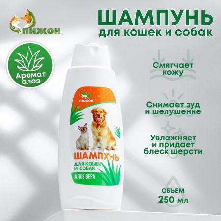 Шампунь "Пижон" для кошек и собак, с ароматом алоэ вера, 250 мл