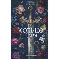 The ring of the king. Saltanova N.