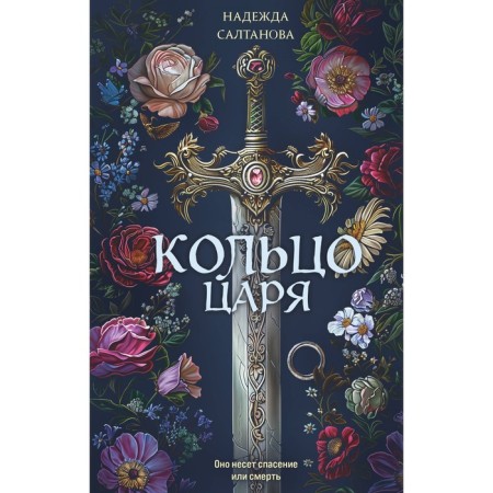 The ring of the king. Saltanova N.