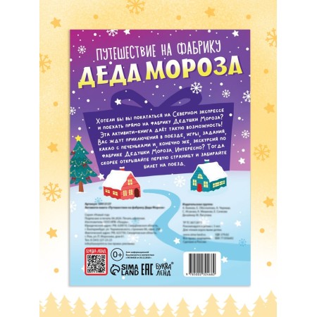 Активити - книга «Путешествие на фабрику Деда Мороза», 28 стр.-3