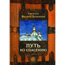 The path to salvation. 2nd edition. Feofan (recluse), saint