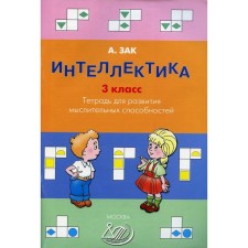 Интеллектика. 3 класс. Тетрадь для развития мыслительных способностей. Зак А.З.